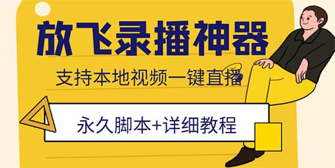 外面收费688的放飞直播录播无人直播神器，不限流防封号支持多平台直播软件-知创网