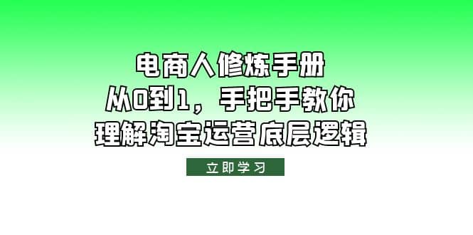 电商人修炼·手册，从0到1，手把手教你理解淘宝运营底层逻辑-知创网