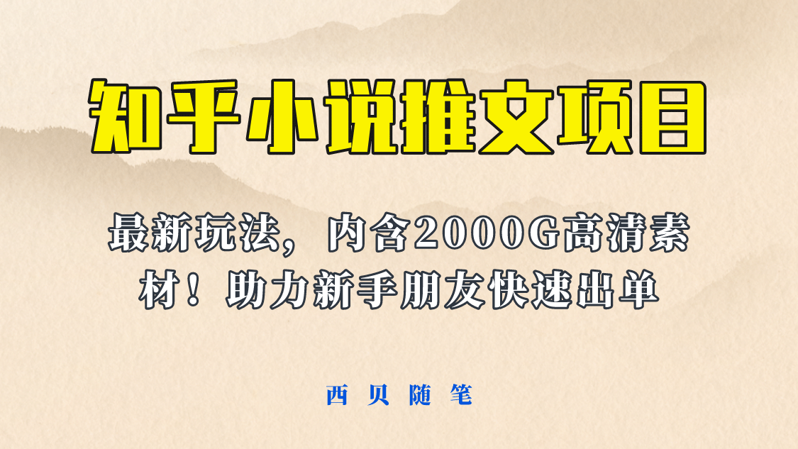 最近外面卖980的小说推文变现项目：新玩法更新，更加完善，内含2500G素材-知创网