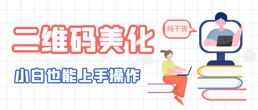 二维码美化详细教程，小白也可以制作出个性二维码-知创网