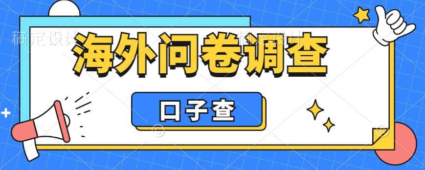 外面收费5000+海外问卷调查口子查项目，认真做单机一天200+-知创网