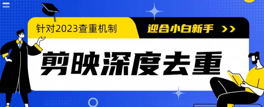 2023年6月最新电脑版剪映深度去重方法，针对最新查重机制的剪辑去重-知创网