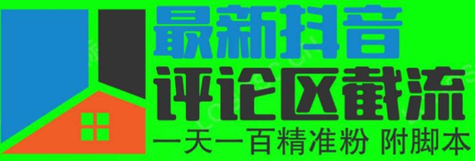 6月最新抖音评论区截流一天一二百 可以引流任何行业精准粉（附无限开脚本）-知创网