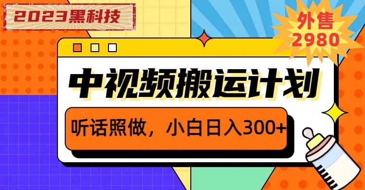 2023黑科技操作中视频撸收益，听话照做小白日入300 的项目-知创网