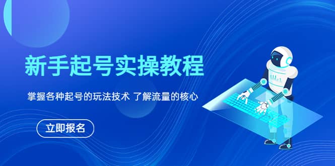 新手起号实操教程，掌握各种起号的玩法技术，了解流量的核心-知创网