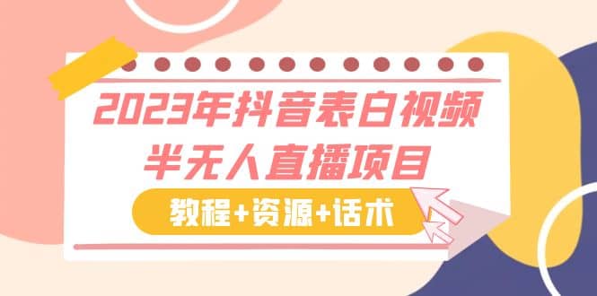 2023年抖音表白视频半无人直播项目 一单赚19.9到39.9元（教程+资源+话术）-知创网