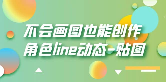 不会画图也能创作角色line动态-贴图【画质高清】-知创网