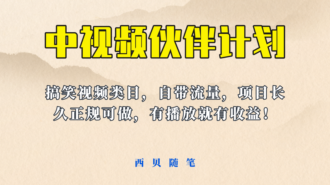 中视频伙伴计划玩法！长久正规稳定，有播放就有收益！搞笑类目自带流量-知创网