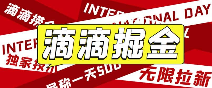 外面卖888很火的滴滴掘金项目 号称一天收益500 【详细文字步骤 教学视频】-知创网