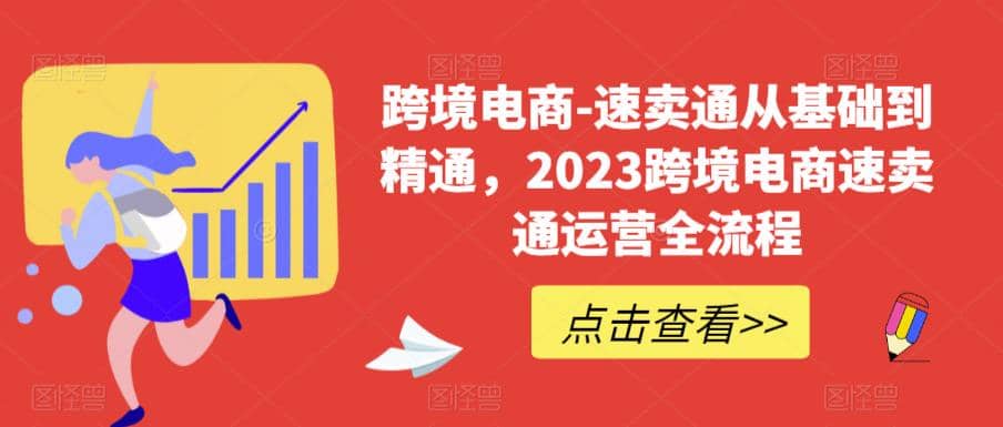 速卖通从0基础到精通，2023跨境电商-速卖通运营实战全流程-知创网