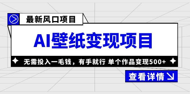 最新风口AI壁纸变现项目，无需投入一毛钱，有手就行，单个作品变现500-知创网