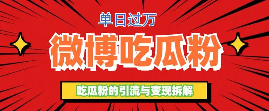 微博吃瓜粉引流玩法，轻松日引100粉变现500-知创网