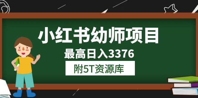 小红书幼师项目（1.0 2.0 3.0）学员最高日入3376【更新23年6月】附5T资源库-知创网