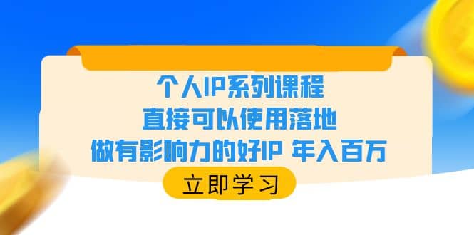 个人IP系列课程，直接可以使用落地，做有影响力的好IP 年入百万-知创网