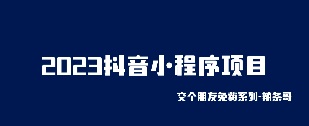 2023抖音小程序项目，变现逻辑非常很简单，当天变现，次日提现-知创网