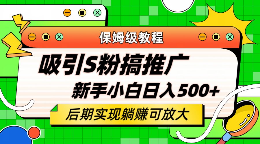 轻松引流老S批 不怕S粉一毛不拔 保姆级教程 小白照样日入500-知创网