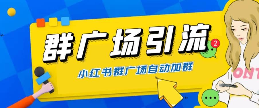 全网独家小红书在群广场加群 小号可批量操作 可进行引流私域（软件 教程）-知创网