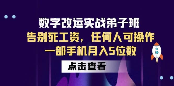 数字 改运实战弟子班：告别死工资，任何人可操作，一部手机月入5位数-知创网