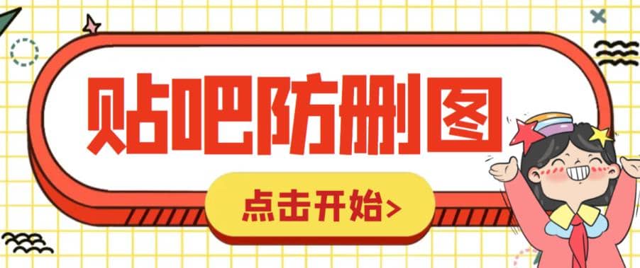 外面收费100一张的贴吧发贴防删图制作详细教程【软件+教程】-知创网