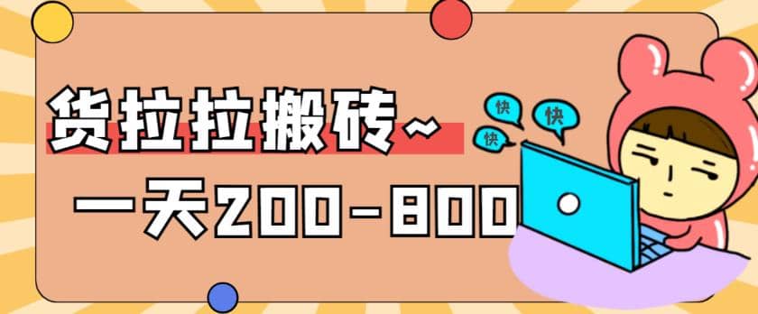 “稳定无坑”货拉拉搬砖项目，一天200-800，某工作室收费5980-知创网