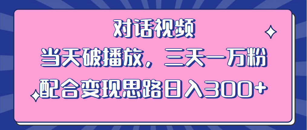 情感类对话视频 当天破播放 三天一万粉 配合变现思路日入300 （教程 素材）-知创网