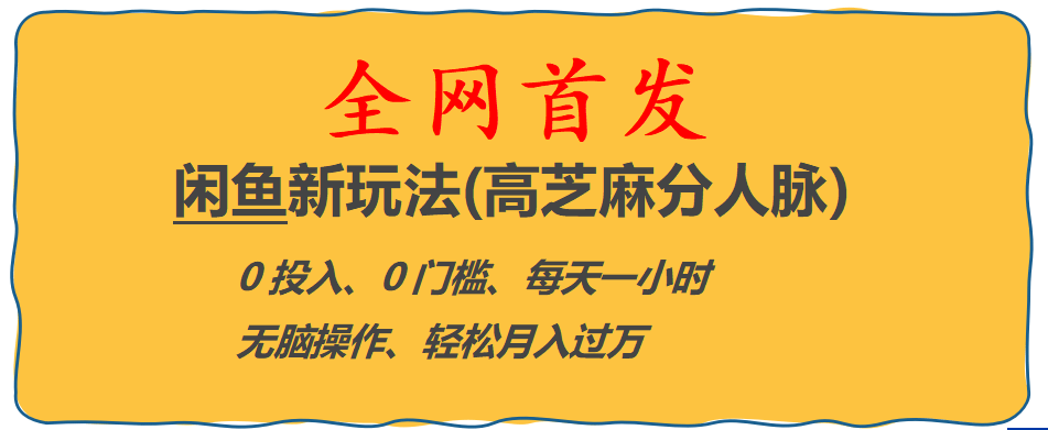 全网首发! 闲鱼新玩法(高芝麻分人脉)0投入 0门槛,每天一小时,轻松月入过万-知创网