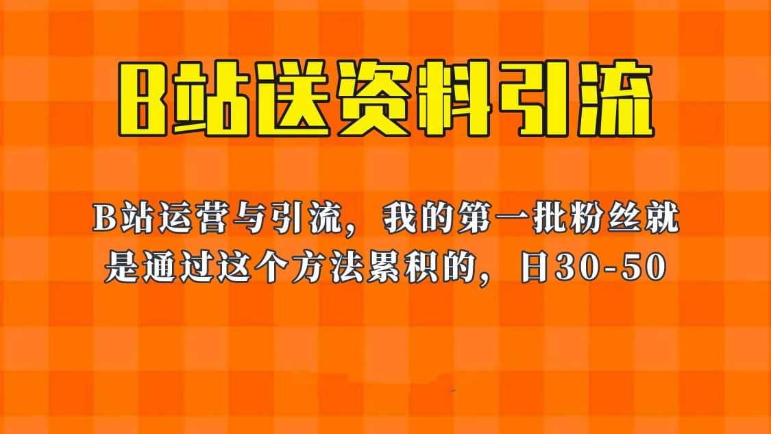 这套教程外面卖680，《B站送资料引流法》，单账号一天30-50加，简单有效-知创网