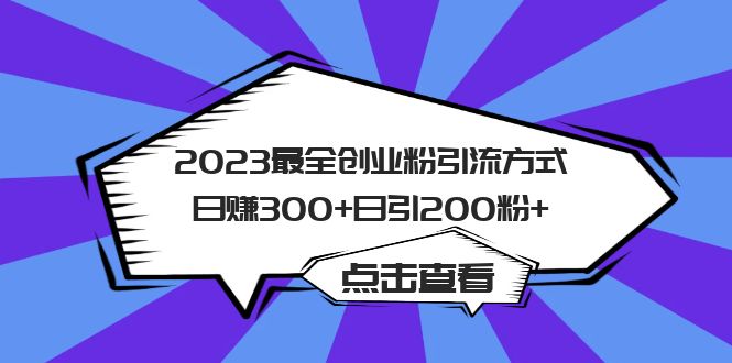 2023最全创业粉引流方式日赚300 日引200粉-知创网