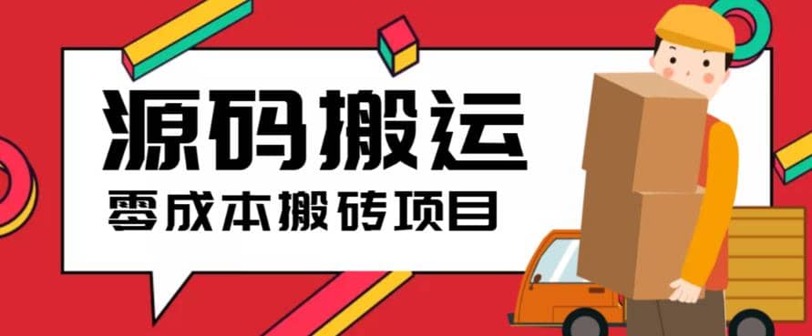 2023零成本源码搬运(适用于拼多多、淘宝、闲鱼、转转)-知创网