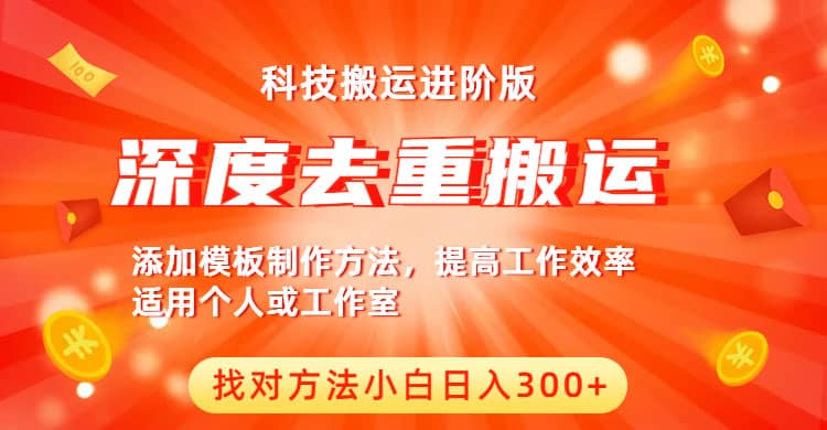 中视频撸收益科技搬运进阶版，深度去重搬运，找对方法小白日入300+-知创网