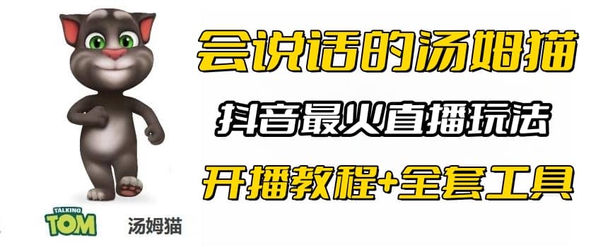 抖音最火无人直播玩法会说话汤姆猫弹幕礼物互动小游戏（游戏软件 开播教程)-知创网