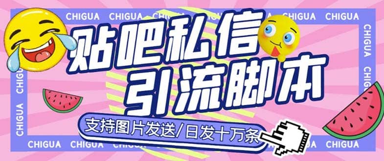 最新外面卖500多一套的百度贴吧私信机，日发私信十万条【教程+软件】-知创网