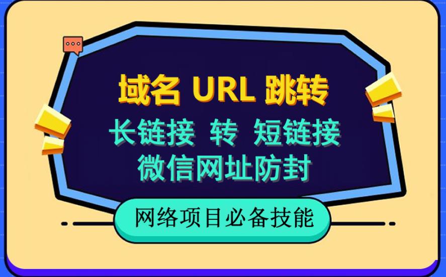 自建长链接转短链接，域名url跳转，微信网址防黑，视频教程手把手教你-知创网