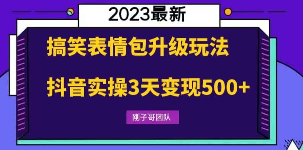 搞笑表情包升级玩法，简单操作，抖音实操3天变现500-知创网