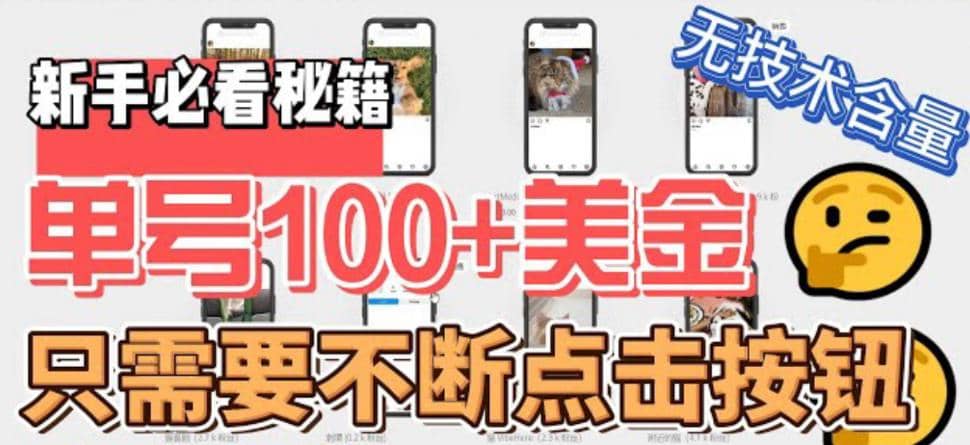 最新无脑只需不断点击按钮，单号100美金暴利项目，可批量操作-知创网