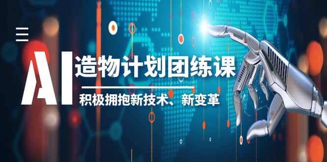 2023AI·造物·计划团练课第一期，积极拥抱新技术、新变革-知创网