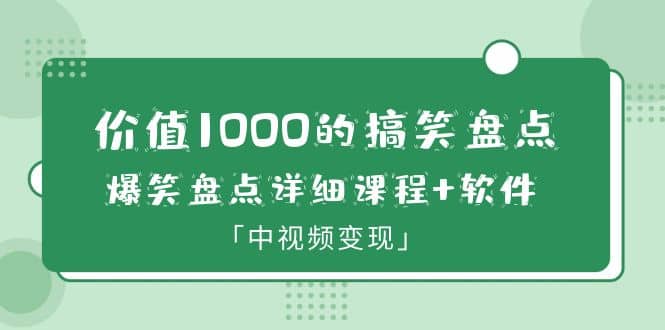 价值1000的搞笑盘点大V爆笑盘点详细课程 软件，中视频变现-知创网