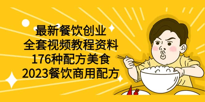 最新餐饮创业（全套视频教程资料）176种配方美食，2023餐饮商用配方-知创网