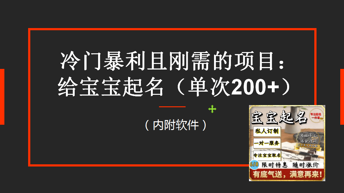 【新课】冷门暴利项目：给宝宝起名（一单200 ）内附教程 工具-知创网