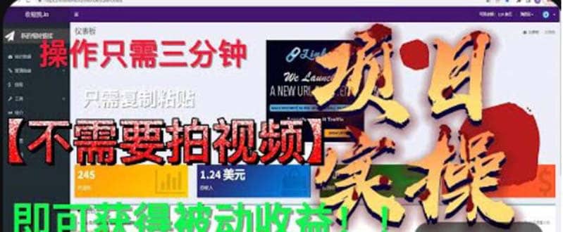 最新国外掘金项目 不需要拍视频 即可获得被动收益 只需操作3分钟实现躺赚-知创网