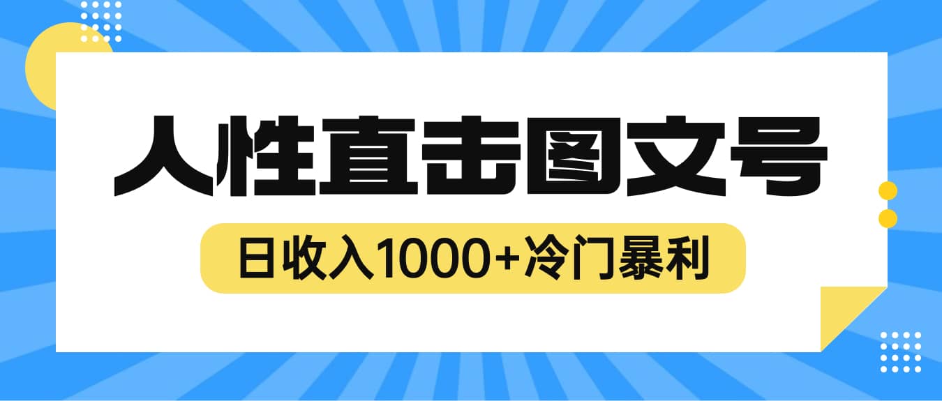 2023最新冷门暴利赚钱项目，人性直击图文号，日收入1000+【视频教程】-知创网