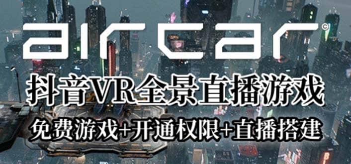 AirCar全景直播项目2023最火直播玩法(兔费游戏 开通VR权限 直播间搭建指导)-知创网