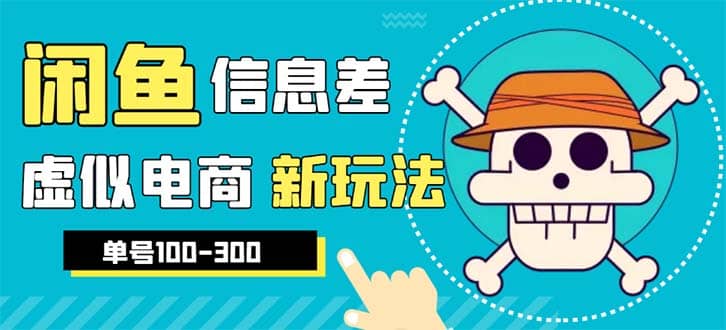 外边收费600多的闲鱼新玩法虚似电商之拼多多助力项目，单号100-300元-知创网