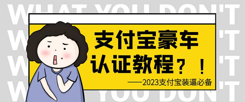 支付宝豪车认证教程 倒卖教程 轻松日入300+ 还有助于提升芝麻分-知创网