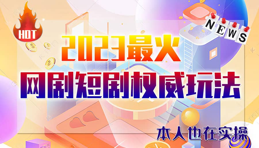 市面高端12800米6月短剧玩法(抖音 快手 B站 视频号)日入1000-5000(无水印)-知创网