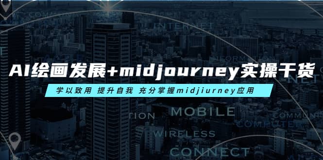 AI绘画发展 midjourney实操干货 学以致用 提升自我 充分掌握midjiurney应用-知创网