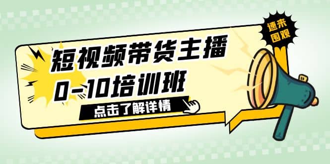 短视频带货主播0-10培训班 1.6·亿直播公司主播培训负责人教你做好直播带货-知创网