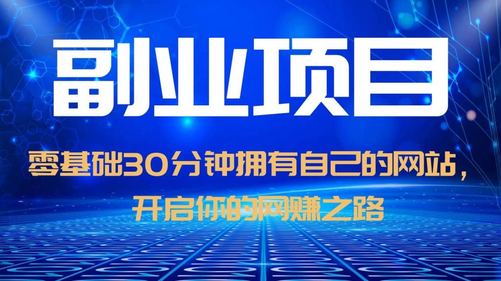 零基础30分钟拥有自己的网站，日赚1000+，开启你的网赚之路（教程+源码）-知创网