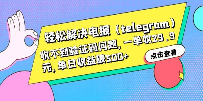 轻松解决电报（telegram）收不到验证码问题，一单收29.9元，单日收益破500-知创网