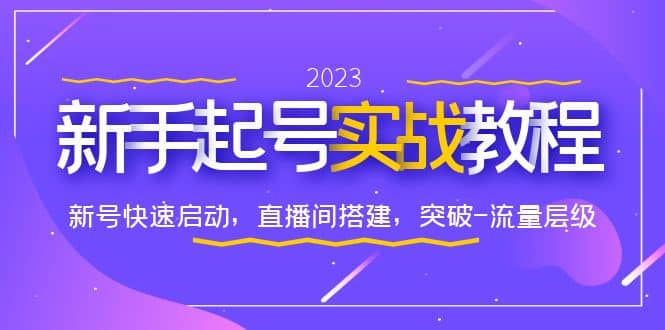 0-1新手起号实战教程：新号快速启动，直播间怎样搭建，突破-流量层级-知创网